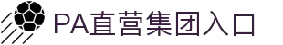 PA直营集团中国官网